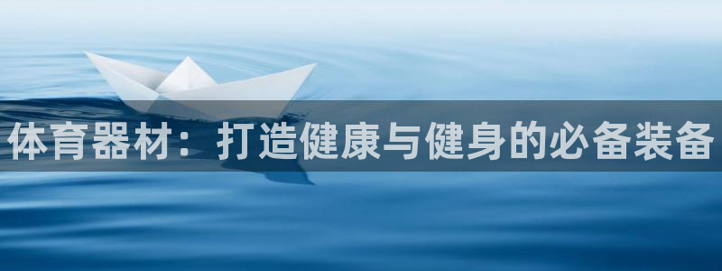 富联平台万 3.7.OO.7.3.5：体育器材：打造健康与健