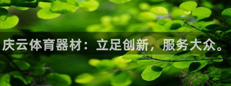 富联官方网站入口查询：庆云体育器材：立足创新，服务大