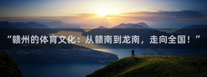 富联一区属于哪个街道：“赣州的体育文化：从赣南到龙南