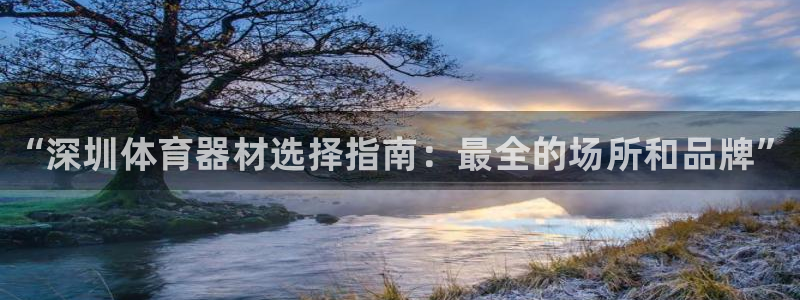 富联娱乐测速登录失败：“深圳体育器材选择指南：最全的