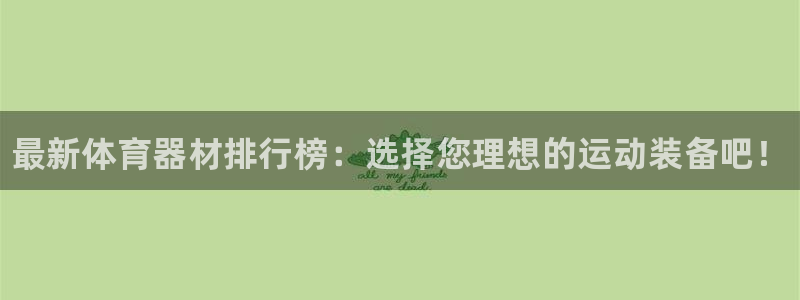 富联官方网站入口查询网址：最新体育器材排行榜：选择您