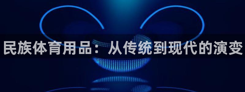 富联申购中签什么时候知道：民族体育用品：从传统到现代的演变