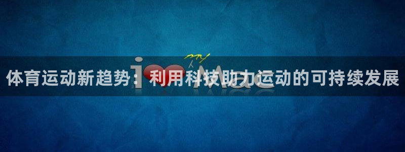 富联娱乐客户端app下载服务器异常怎么办：体育运动新趋势：利
