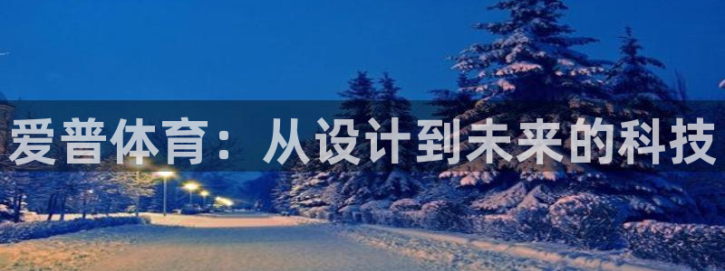 富联科技上市了吗：爱普体育：从设计到未来的科技