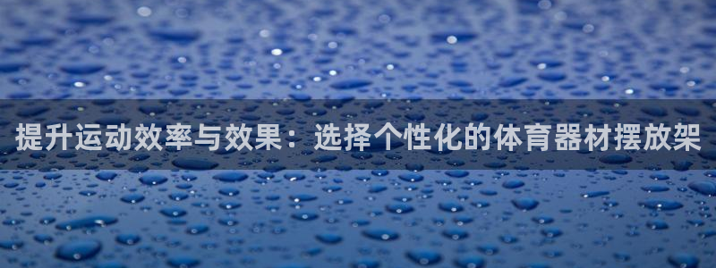 富联官网注册不了账号：提升运动效率与效果：选择个性化