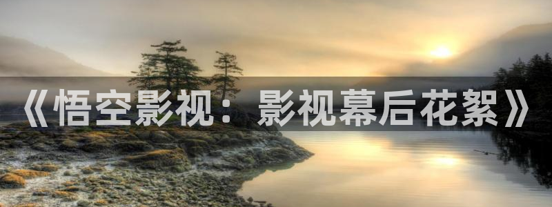 樱桃视频app污免费下载观看：《悟空影视：影视幕后花絮》