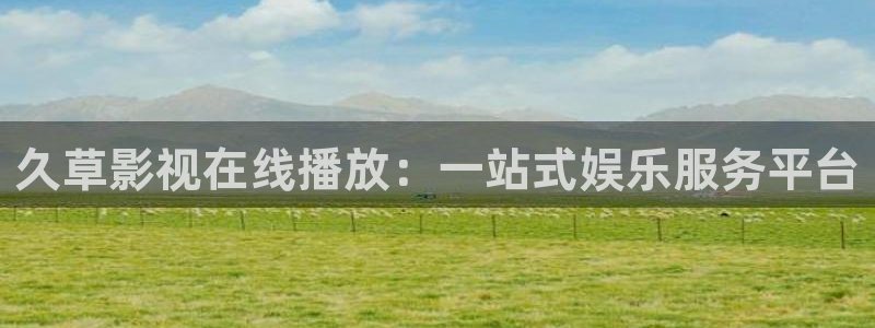 黑樱桃视频：久草影视在线播放：一站式娱乐服务平台