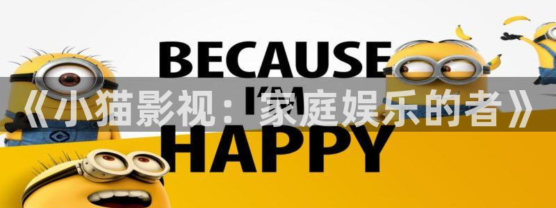 樱桃罐头制作方法视频：《小猫影视：家庭娱乐的者》