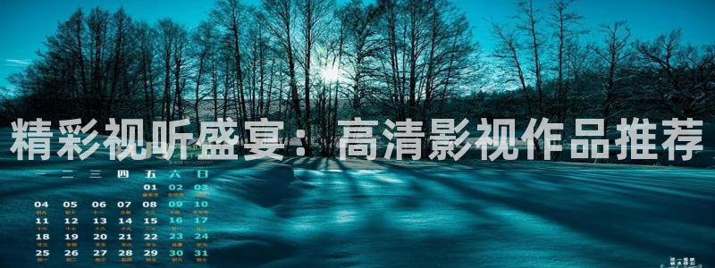 下载樱桃视频污：精彩视听盛宴：高清影视作品推荐