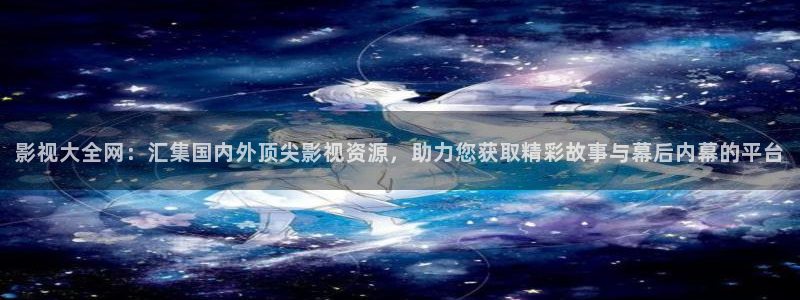www..com樱桃视频：影视大全网：汇集国内外顶尖影视资源，助力您获取精彩故事与幕后内幕的平台