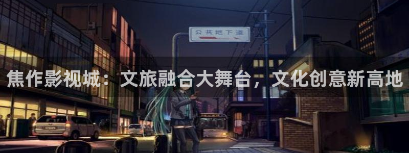 樱桃福利在线视频：焦作影视城：文旅融合大舞台，文化创意新高地