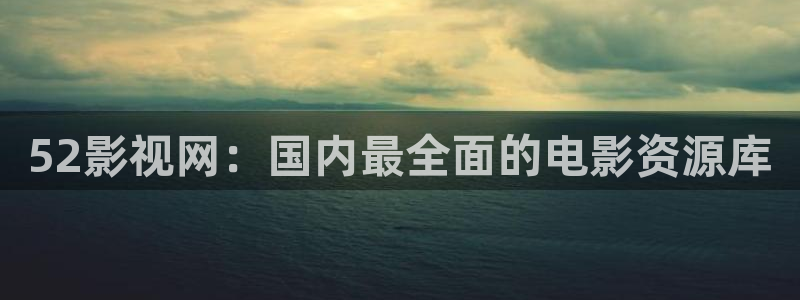 关于樱桃的视频：52影视网：国内最全面的电影资源库