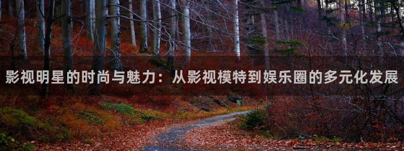 樱桃网app在线观看视频：影视明星的时尚与魅力：从影视模特到娱乐圈的多元化发展