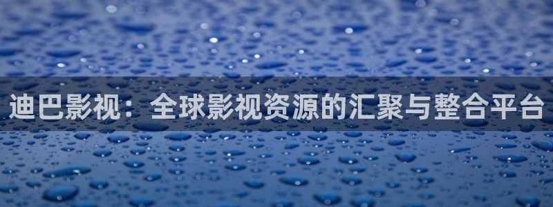 樱桃视频十八：迪巴影视：全球影视资源的汇聚与整合平台