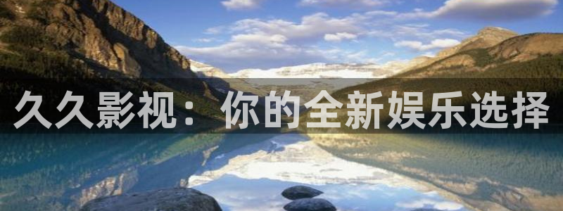樱桃视频了：久久影视：你的全新娱乐选择