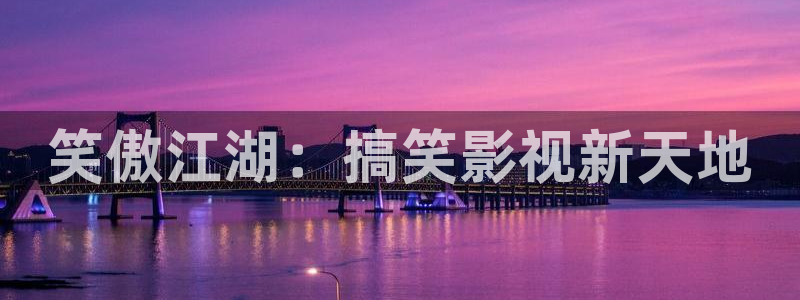 樱桃短视频视频：笑傲江湖：搞笑影视新天地