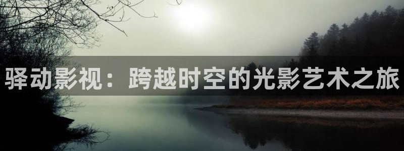 樱桃视频 .com：驿动影视：跨越时空的光影艺术之旅