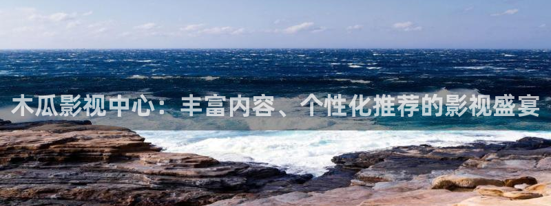 怎样做樱桃酱视频：木瓜影视中心：丰富内容、个性化推荐的影视盛宴